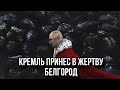 В БЕЛГОРОДЕ НАЧАЛИ «СВО». Дьявольский огонь в Москве.