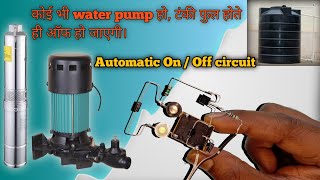 water pump automatic on off circuit !! टंकी फुल होते ही ऑटोमेटिक पंप बंद हो जाएगी।😲