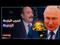 طارق فهمي القمة الروسية الإفريقية هي الحرب الباردة الجديدة طارق فهمي القمة الروسية الإفريقية هي الحرب الباردة الجديدة