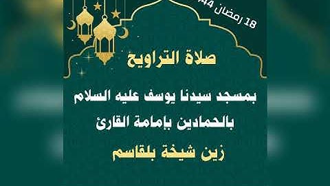 تراويح 18 رمضان 1444. بمسجد سيدنا يوسف بالحمادين تلاوة عطرة بصوت الشاب زين شيخة بلقاسم..سورة ابراهيم