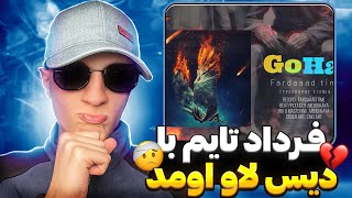 ری اکشن رپ دری جدید گوهر از فرداد تایم ❤️😍 فرداد تایم بالاخره دیس لاو قفلی خوند