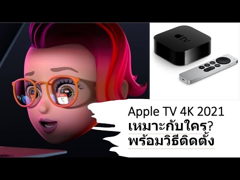 Apple TV 4K 2021 เหมาะกับใคร? พร้อมวิธีติดตั้ง