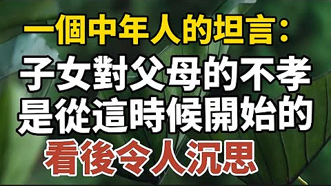 一個中年人的坦言：子女對父母的不孝，是從這個時候開始的！看完令人沉思！#中老年心語 #養老 #幸福人生 #晚年幸福 #深夜讀書 #養生 #為人處世 #佛 - 天天要聞
