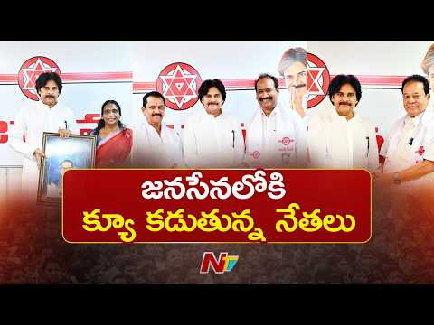 జనసేనలోకి వరుస చేరికలు.. పార్టీలో కొత్త జోష్ | Huge New Joins in Janasena Party | Pawankalyan | NTV - NTVTELUGU