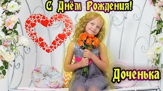 Самое Милое Поздравление Доченьке С Днем Рождения!