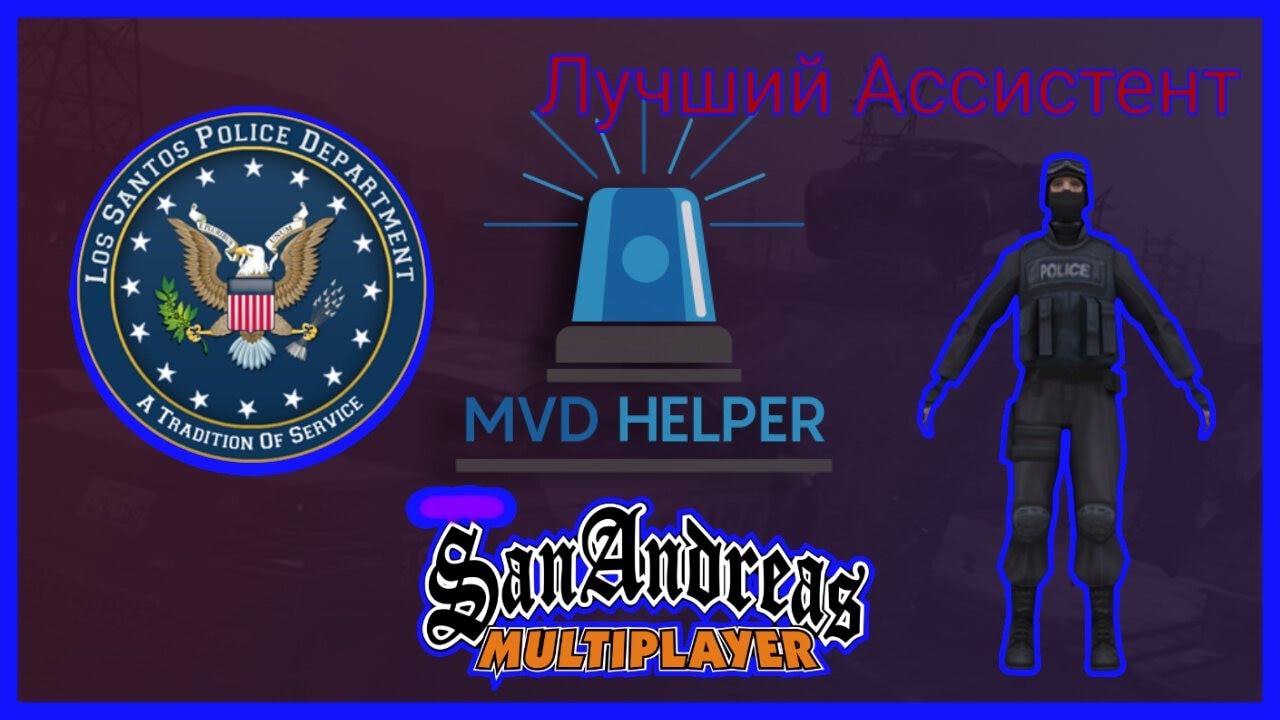 Mvdhelper. Mvd Helper. МВД хелпер Аризона. МВД хелпер для Аризона мобайл. Mvd Helper Arizona Rp.