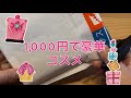 1,000円で豪華コスメ　数量限定福袋開封　【楽天購入】