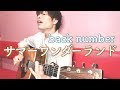 アコギで聴くサマーワンダーランド - back number(歌詞あり)