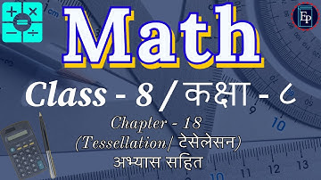 Class - 8 | Math | Chapter - 18 | Tessellation | Mathematics Course Video Tutorials.