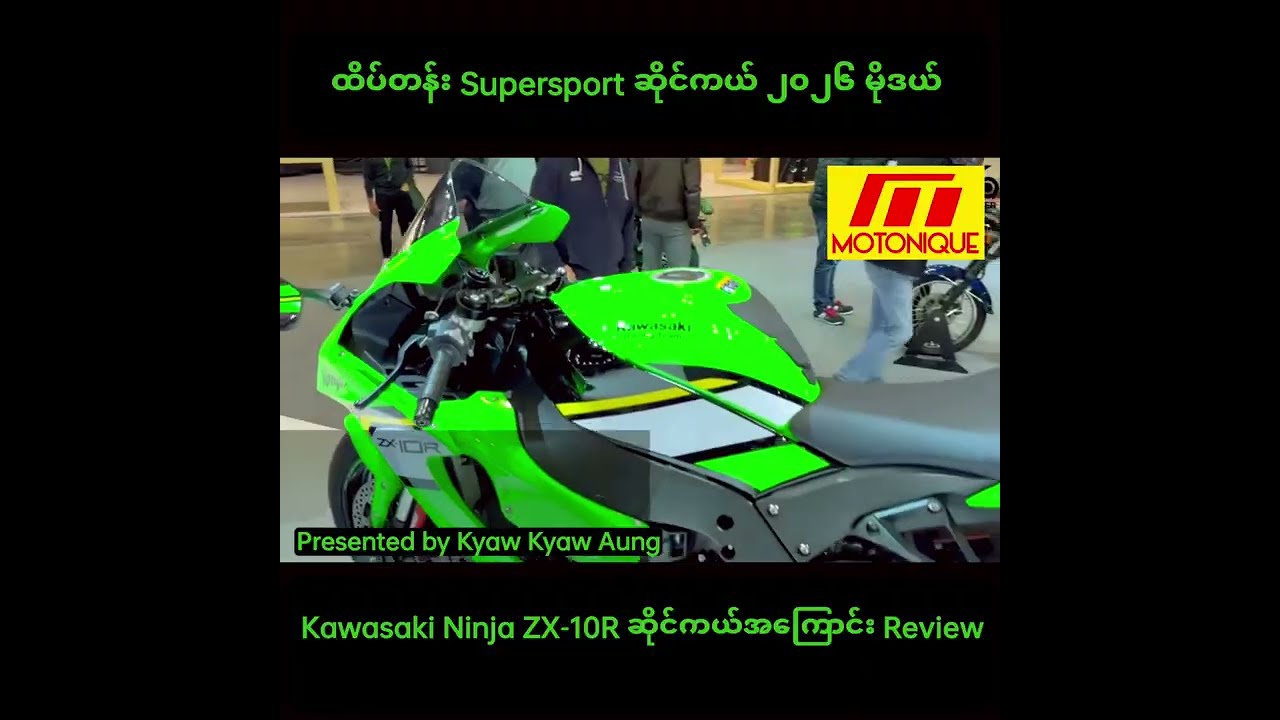 ထိပ်တန်း Supersport ဆိုင်ကယ် ၂၀၂၆ မိုဒယ် Kawasaki Ninja ZX-10R ဆိုင်ကယ်အကြောင်း Review 