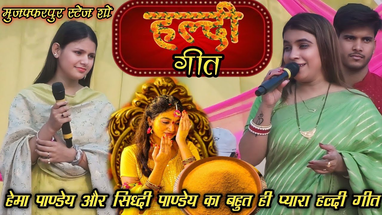 कहिए के हल्दी जतन कईले बनी जी || हेमा पाण्डेय और सिध्दी पाण्डेय के हल्दी गीत || शौ चमरुआ मुजफ्फरपुर