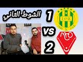 مباراة شبيبة القبائل و مولودية وهران تحليل اللقاء و ردة الفعل الشوط الثاني و هزيمة 