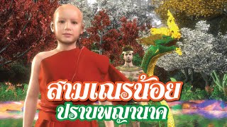 สุมนสามเณร ผู้ปราบปันนะกะพญานาค แห่งสระอโนดาต EP3 นิทานธรรม