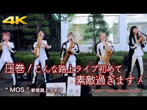 【 衝撃 】圧巻！こんな路上ライブ初めてです、素敵過ぎます！　" MOS "新宿東口路上ライブ 4K映像