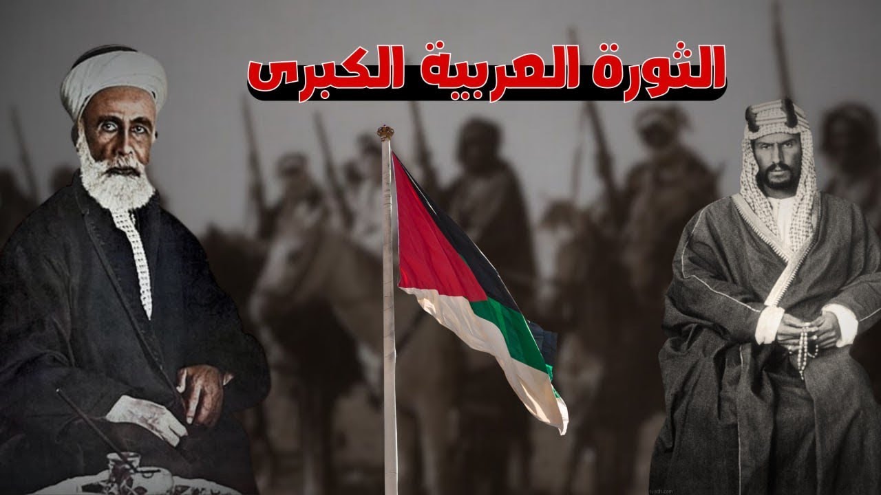 الثورة العربية الكبرى