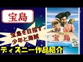 宝島を目指す少年と海賊 宝島 ディズニー作品紹介