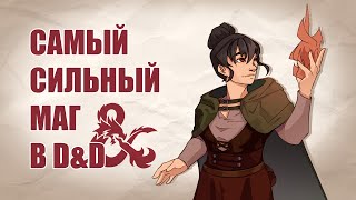 видео: Почему ты должен сыграть за Чародея в D&D картинка: Почему ты должен сыграть за Чародея в D&D