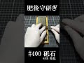 錆びっ錆びの肥後守を磨いてみた②砥石400番#shorts