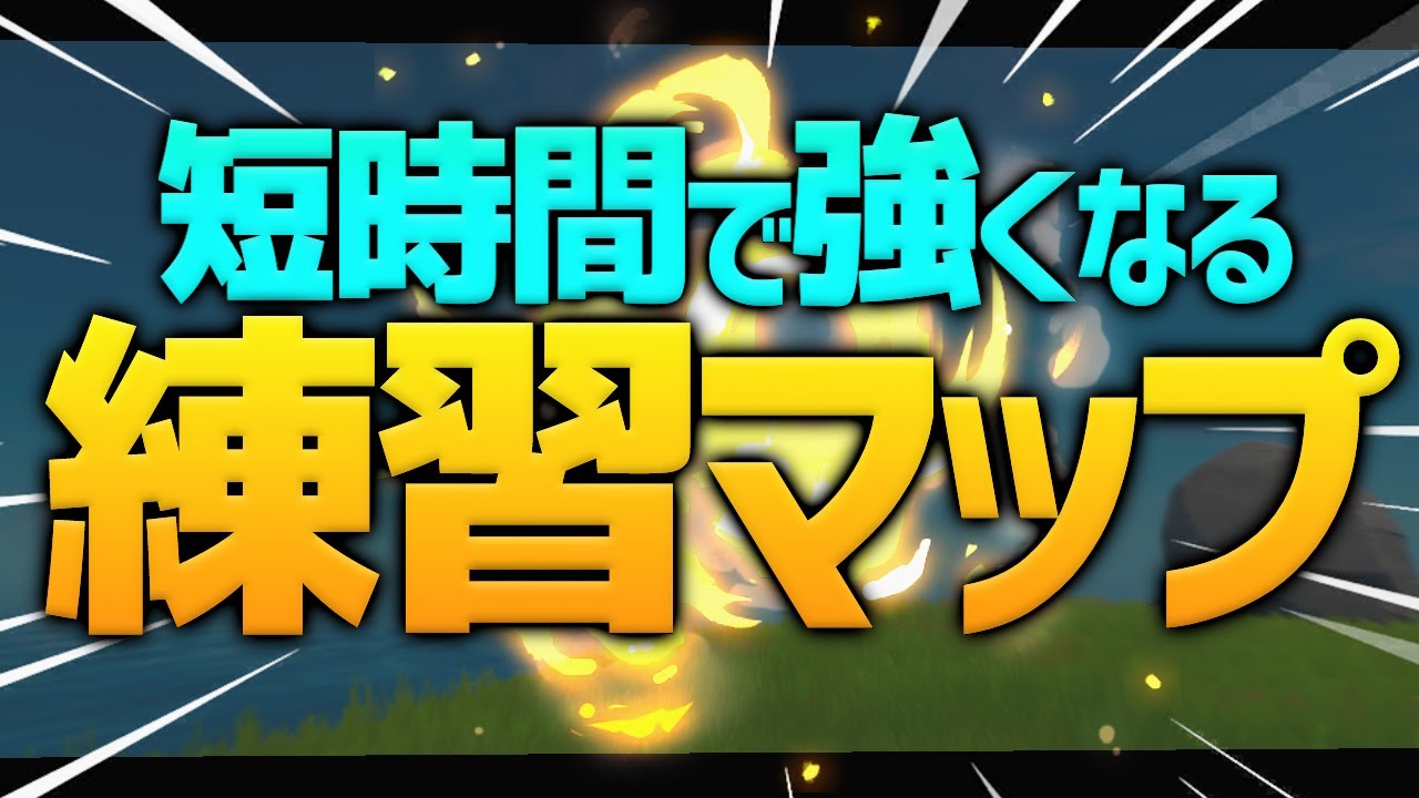 場 練習 フォート ナイト Switchフォートナイト 5つのエイム練習方法が初心者にわかりやすい