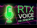 Как сделать идеальный звук в видео | Установка RTX Voice на любой ПК с видеокартой Nvidia GTX