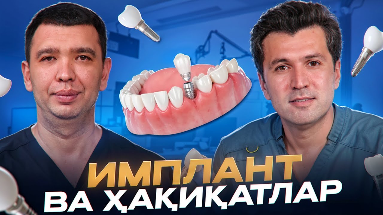 Нуруллохон Асадуллаев билан: Стоматология, оғриқсиз даволаш ва замонавий усул, Имплант ва ҳақиқатлар
