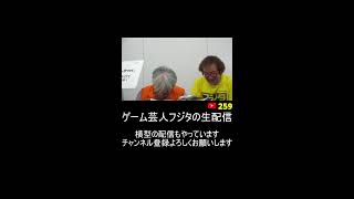 ゲーム芸人フジタの生配信 横型配信もやってます! ファミコン その他レトロゲーム系