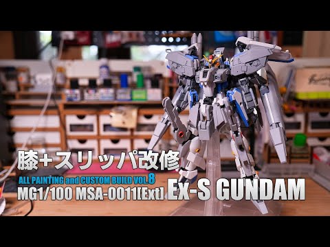 MG ex-sガンダムver2.0 全塗装改修完成品 ガンプラ改造 全塗装 MG Ex-Sガンダム vol.8 スクラッチと改修