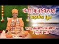 Swaminarayan dhun with pp prabodh swamiji smruti  pp prabodha swamiji smriti dhun