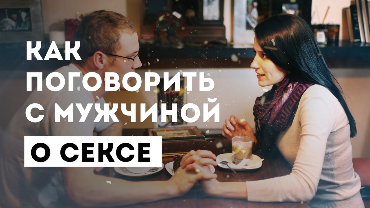 Она не против поговорить о сексе