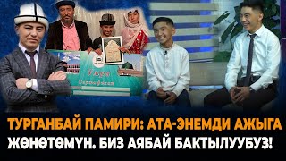 Турганбай Памири: Ата-Энемди Кичи Ажылыкка Жөнөтөмүн.