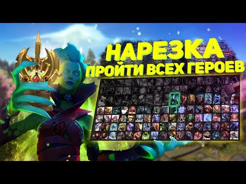 Испытание героев в дота 2 | Прошел всех героев в игре