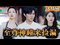 [Multi SUB] 《至尊神瞳来捡漏》古玩店学徒林飞,意外觉醒黄金神瞳,从此鱼跃龙门,笑傲人生!#黄金瞳 #都市 #逆袭 #男频 #最火短剧推荐 #短剧全集 【西瓜妹剧场】