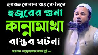 হজরত বেলাল রাঃ কে নিয়ে হুজুরের শুনা বাস্তব কান্নামাখা ঘটনা Maulana Sharifuzzaman Rajibpuri Waz 2021