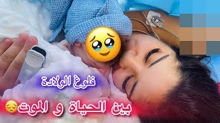 Thumbnail for أخيرا فلوغ الولادة🥺اول لقاء😭❤️دازت عليا،الله يجعلها مغفرة ذنوب🤲🏼❤️