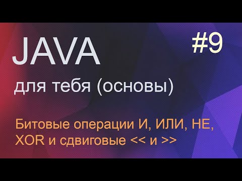 #9 Битовые операции