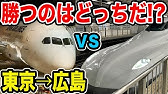 飛行機vs新幹線 東京 岡山の移動で1番早く着くのはどっち 日本航空 Jgc Youtube 飛行機vs新幹線 東京 岡山の移動で1番早く着くのはどっち 日本航空 Jgc Youtube