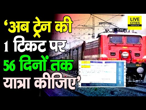 Indian Railway की गजब Service, 1 Ticket पर 56 दिनों तक यात्रा कीजिए, जान लेंगे तो पैसा बचेगा