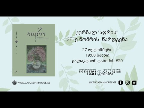 ჟურნალ \"აფრის\" 28-ე ნომრის წარდგენა