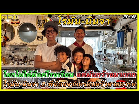 EP 167 โลกไม่ได้มีแค่โรงเรียน แต่มันกว้างมากกก โรมัน-นินจา 2 พี่น้องจากครัวสายอาร์ต l คุยกับอุ๋ย l