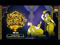 Arabian Nights | আরব্য রজনী | Golpo Goldmine | Mirchi Bangla Audio Story | Episode 47