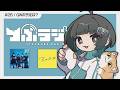 【#つぶラジ】もう5月ですってよ【5/1】