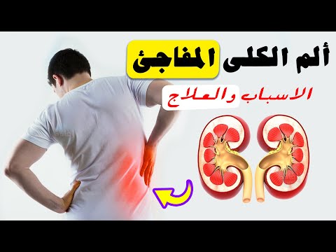 أسباب ألم الكلى المفاجئ