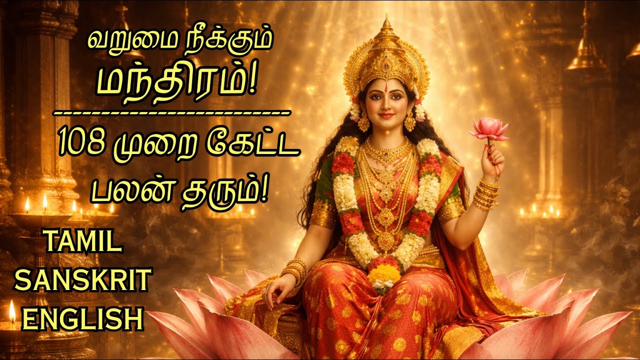 தினமும் இதைக் கேட்டால் செல்வம் பெருகும்! ஸ்ரீ மகாலட்சுமி அஷ்டகம் | Mahalakshmi Ashtakam