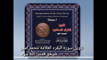 (4)تأويل سوره البقره وَلَا تَلْبِسُوا الْحَقَّ بِالْبَاطِلِ وَتَكْتُمُوا الْحَقَّ وَأَنتُمْ 42