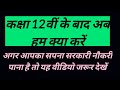 आपका सपना एक सरकारी नौकरी प्राप्त करना है तो यह वीडियो जरूर देखें|12th के बाद हमें क्या करना चाहिए
