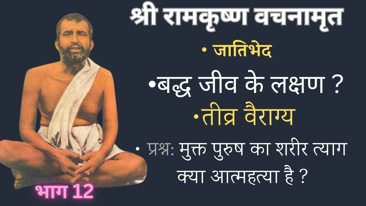 श्री रामकृष्ण वचनामृत  PART12