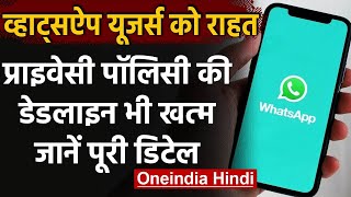 WhatsApp Privacy Policy: डेडलाइन खत्म, 15 May के बाद भी नहीं Delete होगा Account | वनइंडिया हिंदी