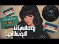 Nostalgia Romance Songs كوكتيل أغاني نوستالجيا رومانسي 