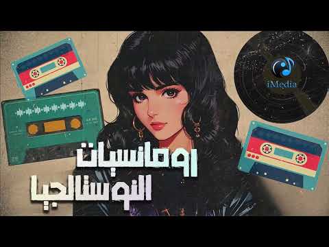 كوكتيل أغاني نوستالجيا رومانسي
