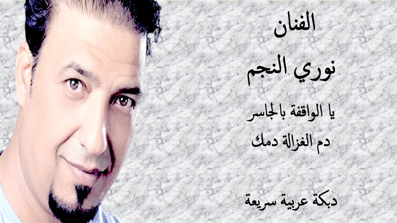 نوري النجم يا الواقفة عالجاسر دم الغزالة دمك | دبكة سريعة